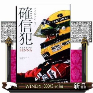 アイルトン・セナ確信犯  Ｓｅｎｎａ．  