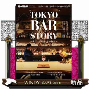 ＴＯＫＹＯ　ＢＡＲ　ＳＴＯＲＹ　愛される理由とその物語  サンエイムック　男の隠れ家ベストシリーズ　Ｐｒｅｍｉｕｍ　Ｅｄｉｔｉｏｎ