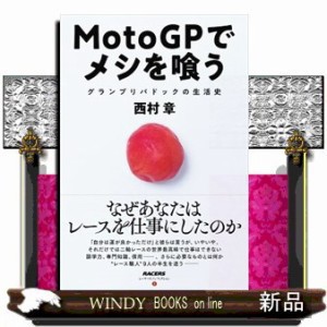 ＭｏｔｏＧＰでメシを喰う  レーサーズノンフィクション　３  