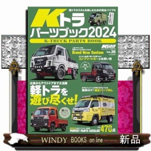 Ｋトラパーツブック　２０２４  サンエイムック　ＫＣＡＲスペシャル　ドレスアップガイド　Ｖｏｌ．３６  