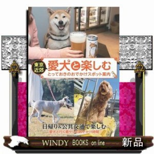 東京近郊 愛犬と過ごすとっておきのお店案内      20230401発売