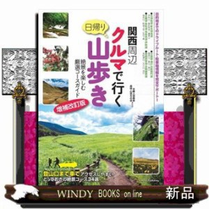 関西周辺クルマで行く日帰り山歩き　増補改訂版    