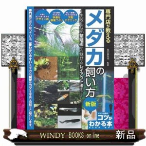 専門店が教える　メダカの飼い方　新版　失敗しない繁殖術から魅せるレイアウトまで    