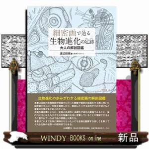 細密画で辿る生物進化の足跡　大人の解剖図鑑    