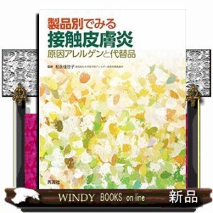 製品別でみる接触皮膚炎  原因ｱﾚﾙｹﾞﾝと代替品  