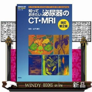 知っておきたい泌尿器のＣＴ・ＭＲＩ　改訂第２版  画像診断別冊　Ｋｅｙ　ｂｏｏｋシリーズ  