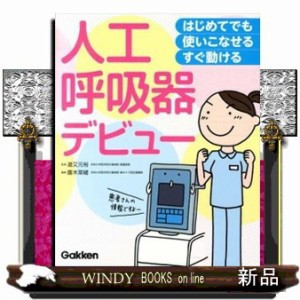 人工呼吸器デビュー  はじめてでも使いこなせるすぐ動ける  