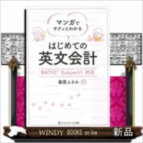 マンガでサクッとわかるはじめての英文会計