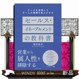 セールス・イネーブルメントの教科書  徳田泰幸  