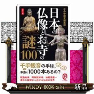 日本の仏像とお寺の謎100  カラー版  