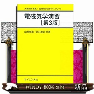 電磁気学演習　第３版  理工基礎物理学演習ライブラリ　３  