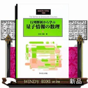 行列解析から学ぶ量子情報の数理  ＳＧＣライブラリ　１８３  