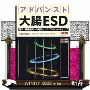 アドバンスト大腸ＥＳＤ  難渋、限界症例への対応とトラブルシューティング  