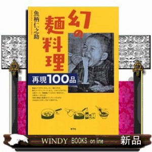 幻の麺料理  再現１００品  