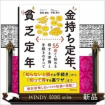 金持ち定年、貧乏定年（仮）