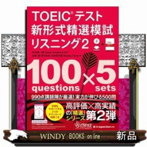 ＴＯＥＩＣテスト新形式精選模試リスニング　２    