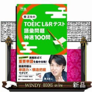 関正生のＴＯＥＩＣ　Ｌ＆Ｒテスト語彙問題神速１００問    