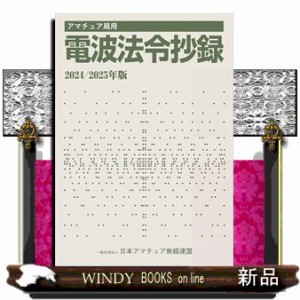 アマチュア局用電波法令抄録　２０２４／２０２５年版    