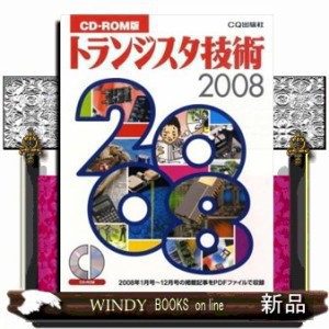 トランジスタ技術（2008） CD-ROM版  （＜CD-R