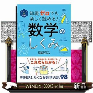 イラスト＆図解知識ゼロでも楽しく読める!数学のしくみ    