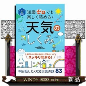 イラスト＆図解知識ゼロでも楽しく読める！天気のしくみ  Ｂ６  