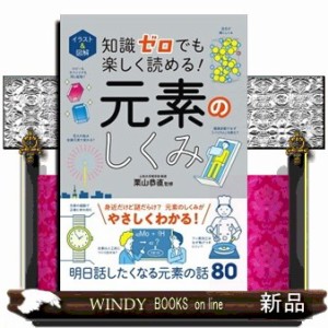 イラスト＆図解知識ゼロでも楽しく読める！元素のしくみ    