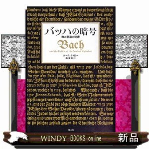 バッハの暗号  数と創造の秘密  