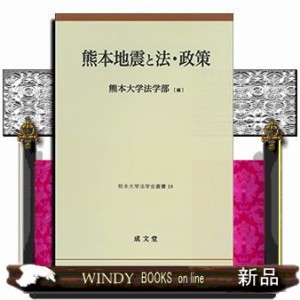 熊本地震と法・政策  熊本大学法学会叢書　１８  