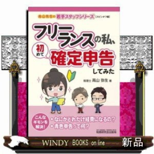 スピンオフ編  フリーランスの私、初めて確定申告してみた  