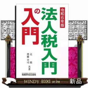 法人税入門の入門　令和６年版    