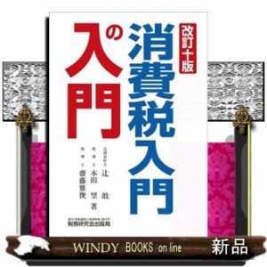 消費税入門の入門　改訂十版    