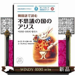 韓国語で読む不思議の国のアリス  ＩＢＣ対訳ライブラリー  