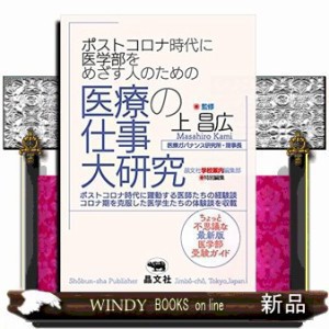 ポストコロナ時代に医学部をめざす人のための医療の仕事大研究 