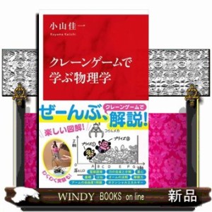 クレーンゲームで学ぶ物理学  インターナショナル新書　１３９  