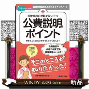 医療事務の現場で役に立つ公費説明のポイント  医療事務員のためのスキルアップノート  