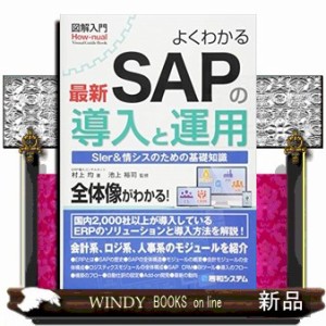 図解入門よくわかる最新ＳＡＰの導入と運用    