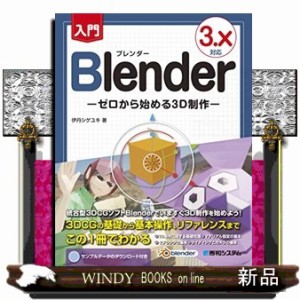 入門Ｂｌｅｎｄｅｒ　３．Ｘ対応  ゼロから始める３Ｄ制作  