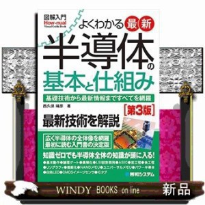 よくわかる最新半導体の基本と仕組み　基礎技術から最新情報まで