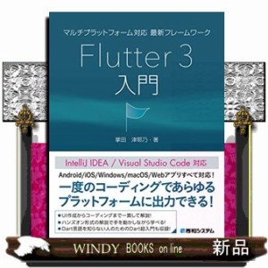 マルチプラットフォーム対応最新フレームワークＦｌｕｔｔｅｒ３入門    