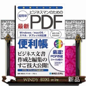 図解でわかるビジネスマンのための最新ＰＤＦ便利帳    