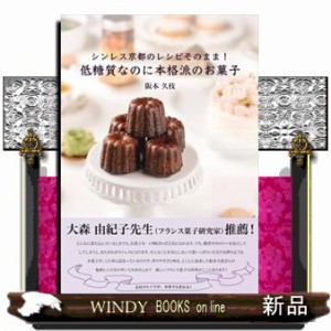 シンレス京都のレシピそのまま！低糖質なのに本格派のお菓子    