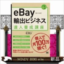 eBay輸出ビジネス達人養成講座  個人輸出で月商100万円アライヴ・エージェンシー森俊徳  