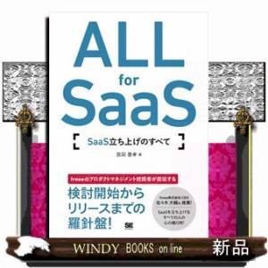 ALL for SaaS  SaaS立ち上げのすべて  