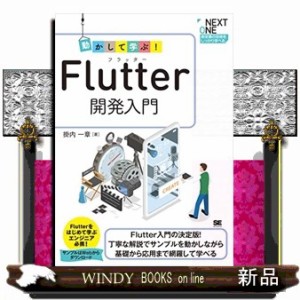 動かして学ぶ！Ｆｌｕｔｔｅｒ開発入門  ＮＥＸＴ　ＯＮＥ  