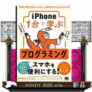 ｉＰｈｏｎｅ１台で学ぶプログラミング  日常の問題を解決しながら、論理的思考を身に付ける本  