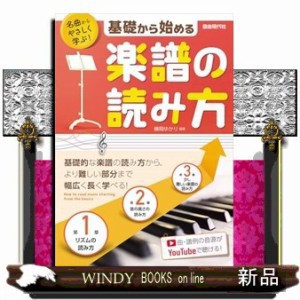 基礎から始める楽譜の読み方    