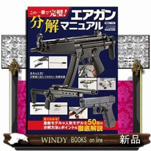 この一冊で完璧！エアガン分解マニュアル  ＨＯＢＢＹ　ＪＡＰＡＮ　ＭＯＯＫ　１２０９  