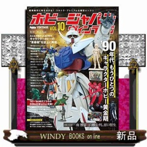 ホビージャパンヴィンテージ　ＶＯＬ．１０  ＨＯＢＢＹ　ＪＡＰＡＮ　ＭＯＯＫ　１２９０  