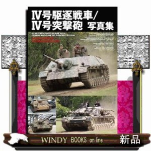 ４号駆逐戦車／４号突撃砲写真集    