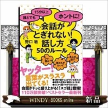 話すことがドンドン浮かぶ！誰とでも会話があふれ出す話し方３６のルール